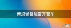 新规辅警能否开警车