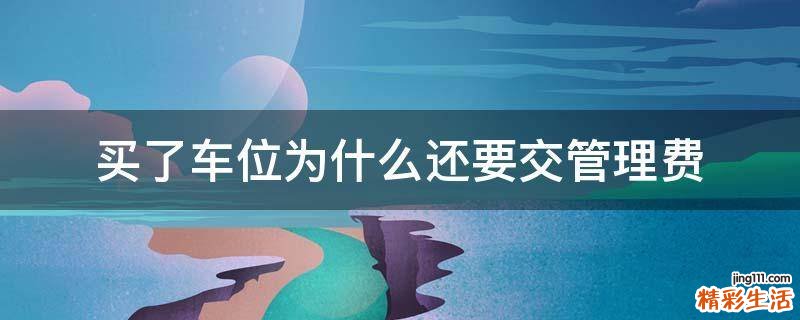 买了车位为什么还要交管理费