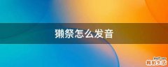 獭祭怎么发音
