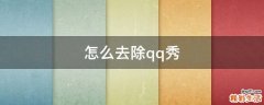 怎么去除qq秀