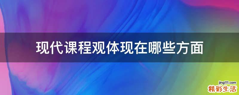 现代课程观体现在哪些方面