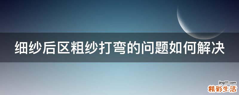 细纱后区粗纱打弯的问题如何解决