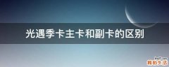 光遇季卡主卡和副卡的区别
