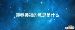 迎春接福的意思是什么