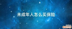 未成年人怎么买保险