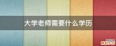 大学老师需要什么学历