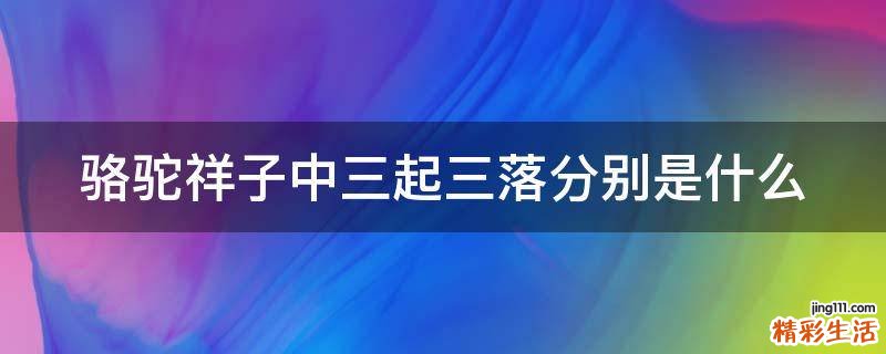骆驼祥子中三起三落分别是什么