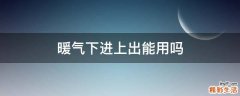 暖气下进上出能用吗