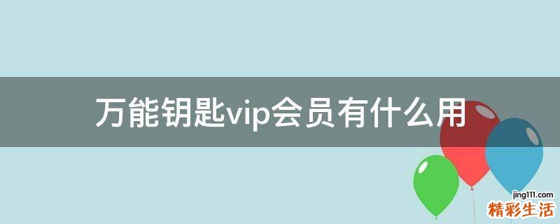万能钥匙vip会员有什么用