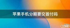 苹果手机分期要交首付吗