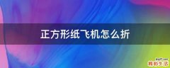 正方形纸飞机怎么折