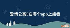 爱情公寓5在哪个app上能看
