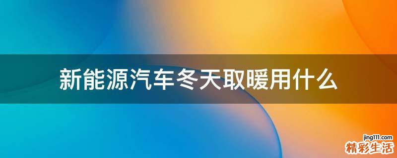 新能源汽车冬天取暖用什么