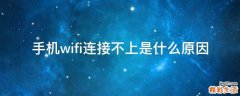 手机wifi连接不上是什么原因