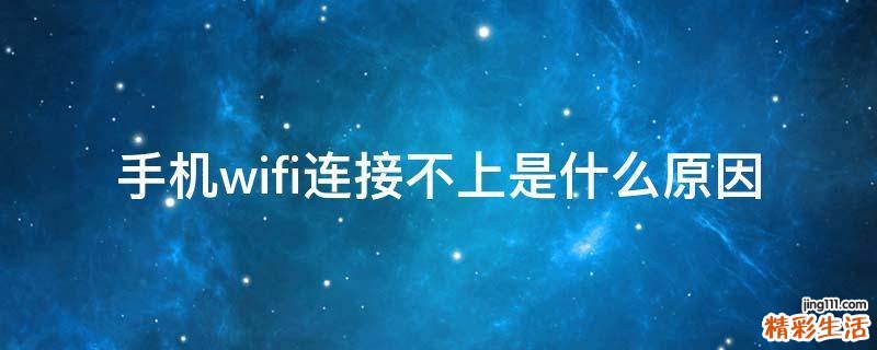 手机wifi连接不上是什么原因
