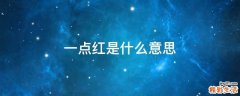 一点红是什么意思