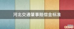 河北交通肇事赔偿金标准