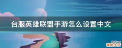 台服英雄联盟手游怎么设置中文