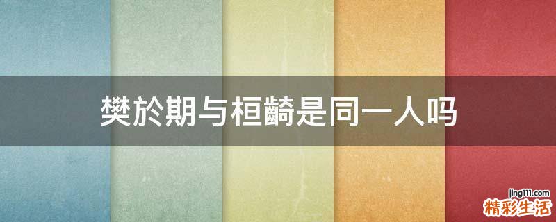 樊於期与桓齮是同一人吗