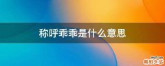 称呼乖乖是什么意思
