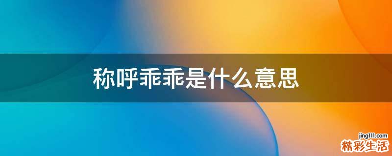 称呼乖乖是什么意思