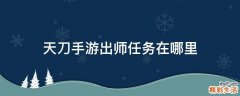 天刀手游出师任务在哪里
