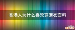 香港人为什么喜欢穿麻衣面料