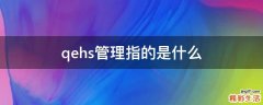 qehs管理指的是什么