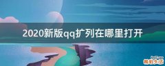 2020新版qq扩列在哪里打开