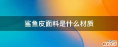 鲨鱼皮面料是什么材质