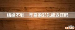 结婚不到一年离婚彩礼能返还吗