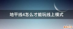 地平线4怎么才能玩线上模式