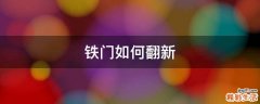 铁门如何翻新