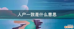人户一致是什么意思