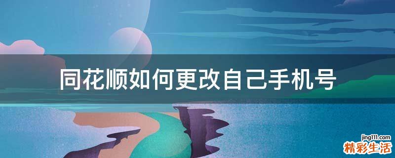 同花顺如何更改自己手机号