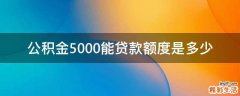 公积金5000能贷款额度是多少