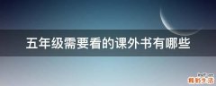 五年级需要看的课外书有哪些