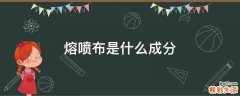 熔喷布是什么成分