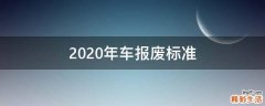 2020年车报废标准