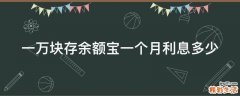 一万块存余额宝一个月利息多少