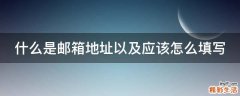 什么是邮箱地址以及应该怎么填写
