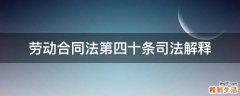 劳动合同法第四十条司法解释