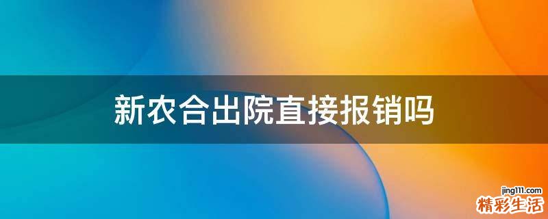 新农合出院直接报销吗