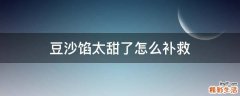 豆沙馅太甜了怎么补救
