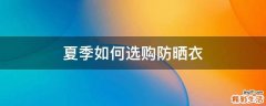 夏季如何选购防晒衣