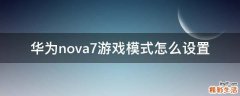 华为nova7游戏模式怎么设置