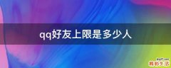 qq好友上限是多少人