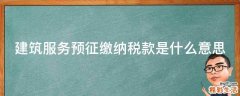 建筑服务预征缴纳税款是什么意思