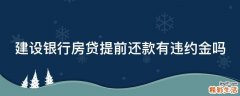 建设银行房贷提前还款有违约金吗