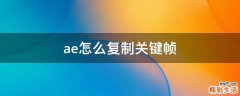 ae怎么复制关键帧